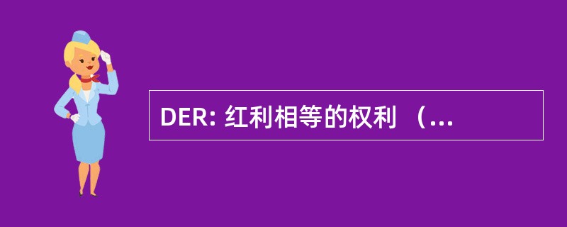 DER: 红利相等的权利 （股票 award0