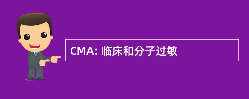 CMA: 临床和分子过敏