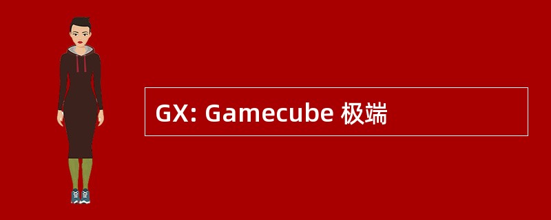 GX: Gamecube 极端