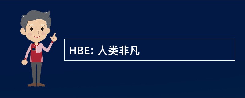 HBE: 人类非凡