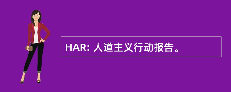 HAR: 人道主义行动报告。