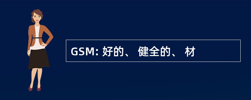 GSM: 好的、 健全的、 材