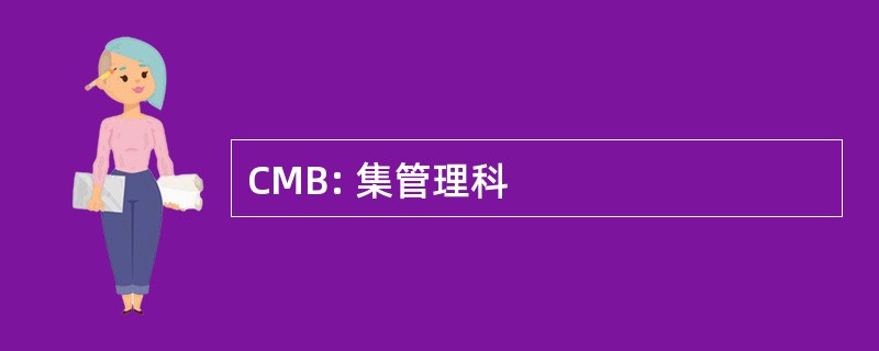 CMB: 集管理科