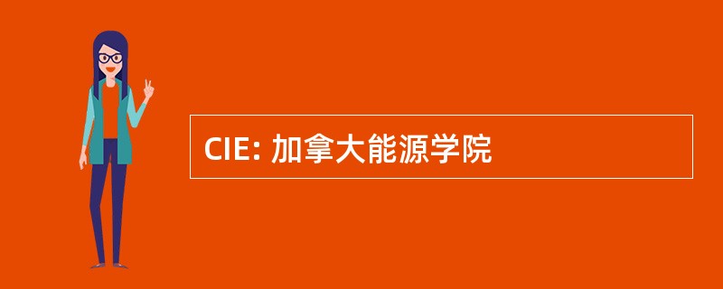 CIE: 加拿大能源学院