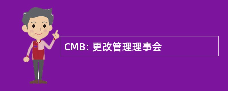 CMB: 更改管理理事会