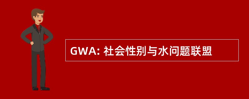 GWA: 社会性别与水问题联盟