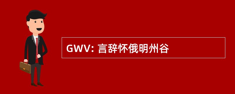 GWV: 言辞怀俄明州谷