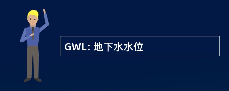 GWL: 地下水水位