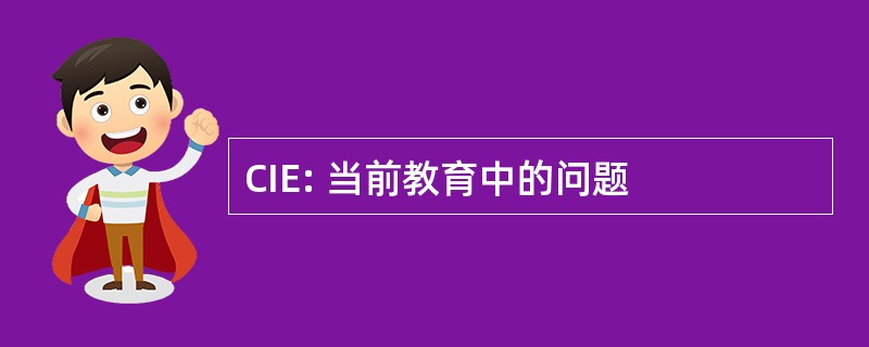 CIE: 当前教育中的问题