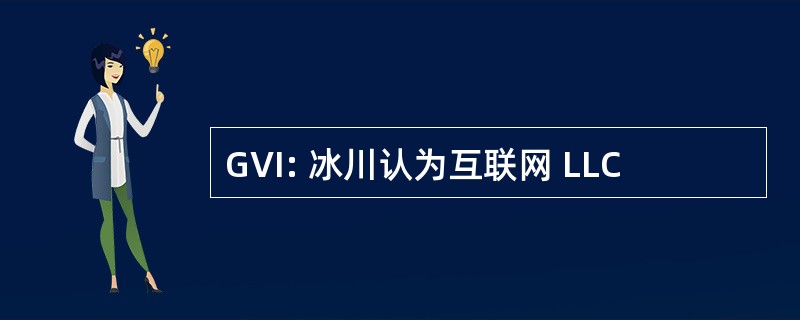 GVI: 冰川认为互联网 LLC