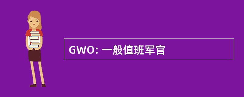 GWO: 一般值班军官