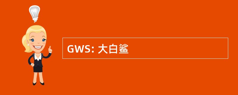 GWS: 大白鲨