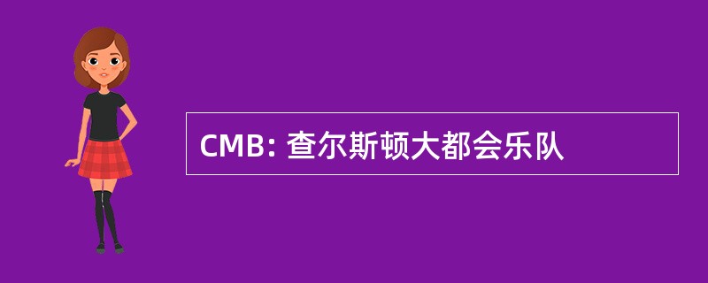 CMB: 查尔斯顿大都会乐队