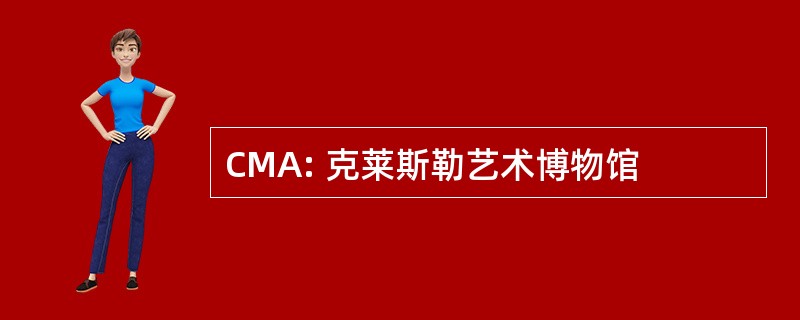 CMA: 克莱斯勒艺术博物馆