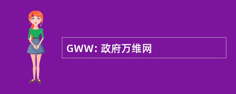 GWW: 政府万维网