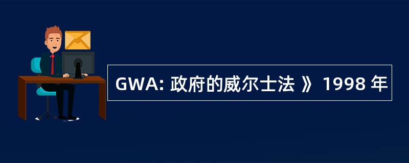 GWA: 政府的威尔士法 》 1998 年