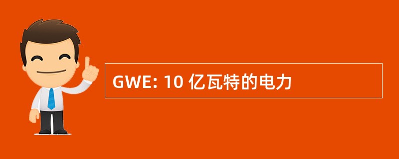 GWE: 10 亿瓦特的电力