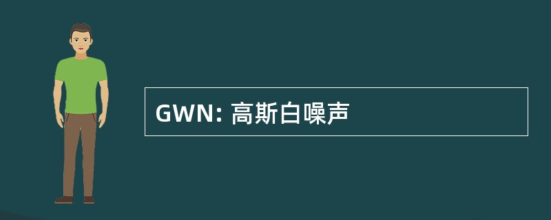 GWN: 高斯白噪声