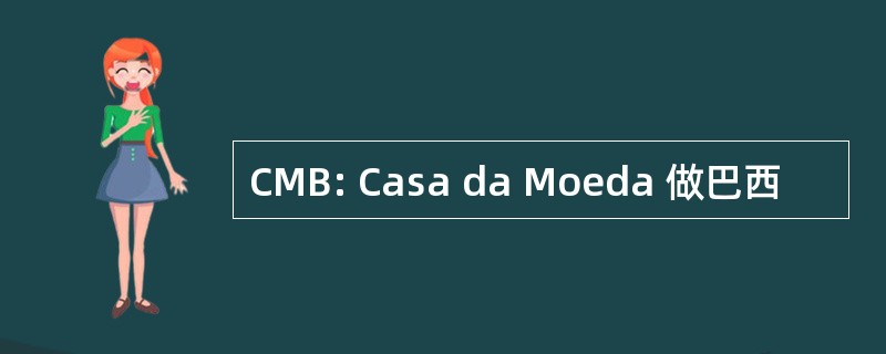 CMB: Casa da Moeda 做巴西