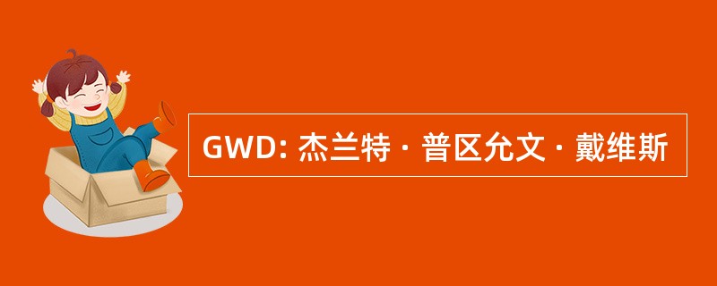 GWD: 杰兰特 · 普区允文 · 戴维斯