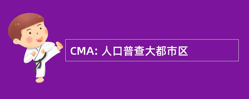 CMA: 人口普查大都市区