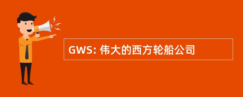 GWS: 伟大的西方轮船公司