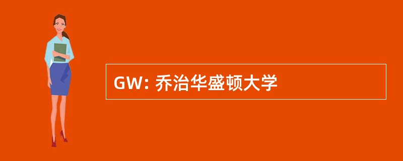 GW: 乔治华盛顿大学