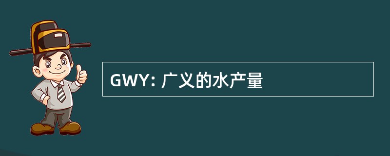 GWY: 广义的水产量