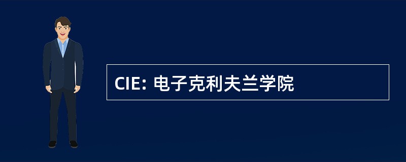 CIE: 电子克利夫兰学院