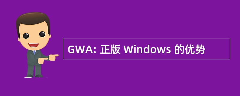 GWA: 正版 Windows 的优势