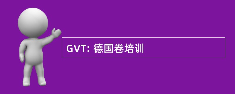 GVT: 德国卷培训