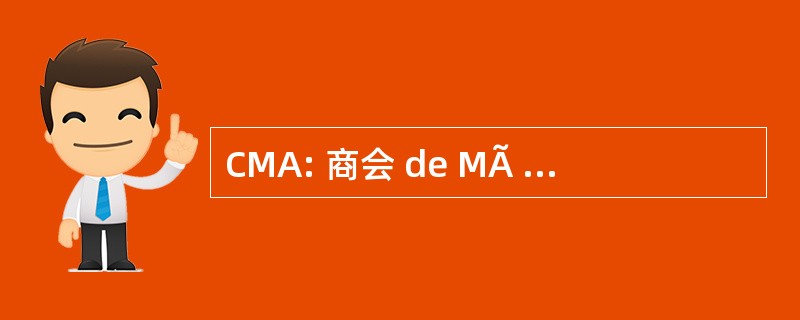 CMA: 商会 de MÃ © 层 et de l&#039;Artisanat