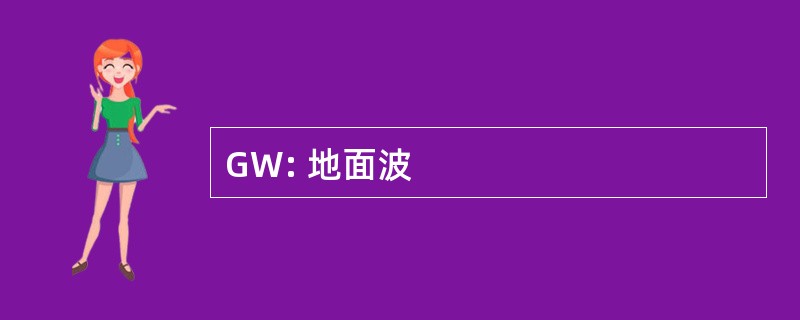 GW: 地面波