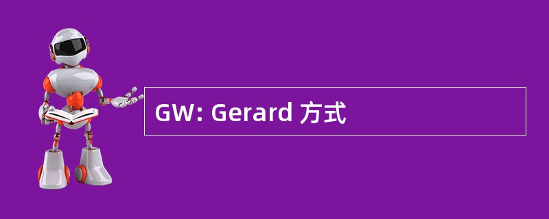 GW: Gerard 方式