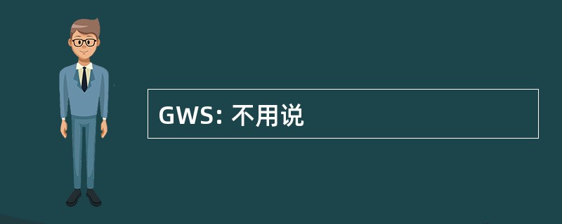 GWS: 不用说