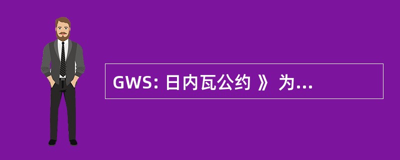 GWS: 日内瓦公约 》 为伤员 & 生病