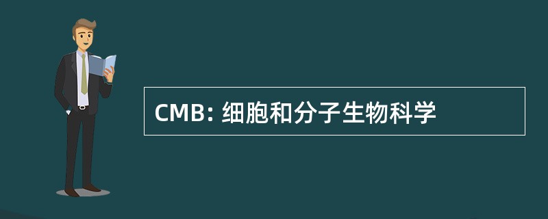 CMB: 细胞和分子生物科学