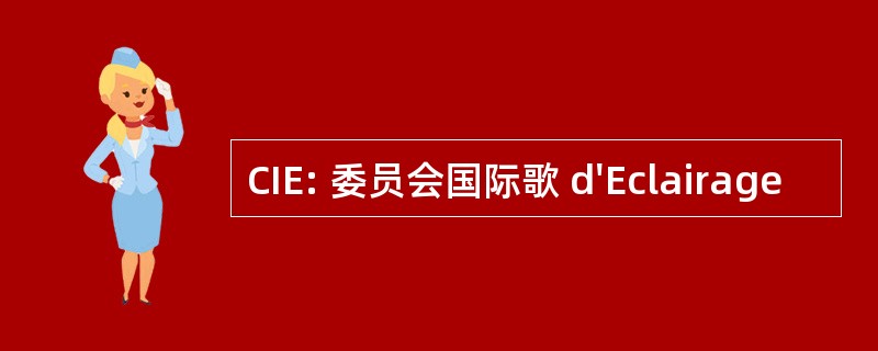 CIE: 委员会国际歌 d&#039;Eclairage