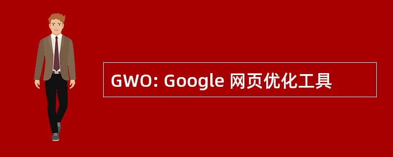 GWO: Google 网页优化工具