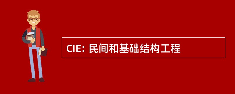 CIE: 民间和基础结构工程