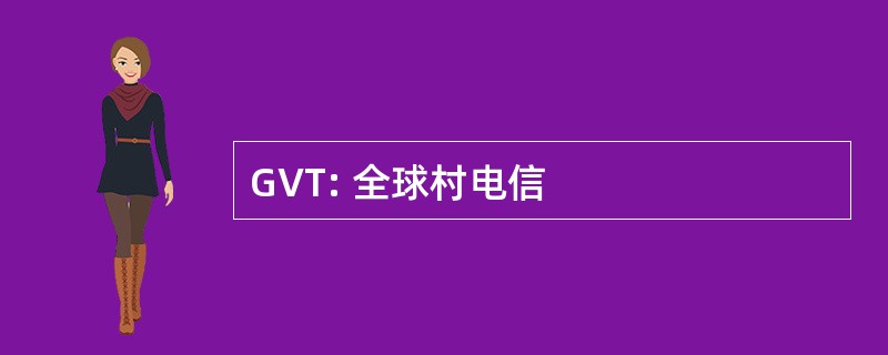 GVT: 全球村电信