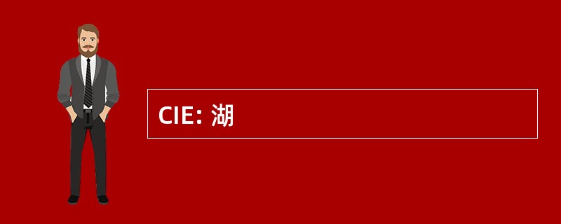 CIE: 湖