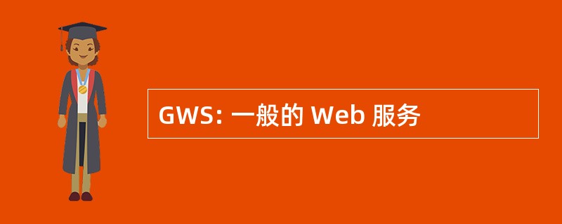 GWS: 一般的 Web 服务