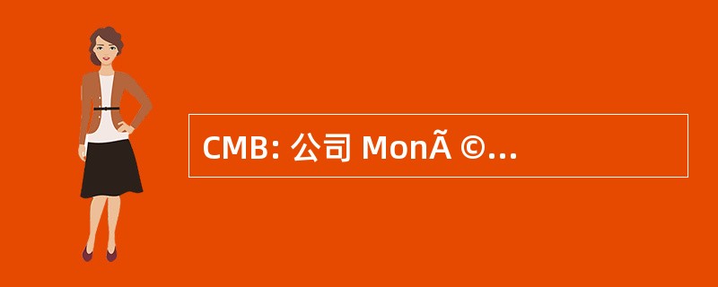 CMB: 公司 MonÃ © gasque 德银行