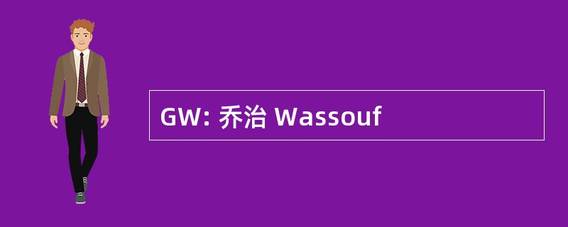 GW: 乔治 Wassouf