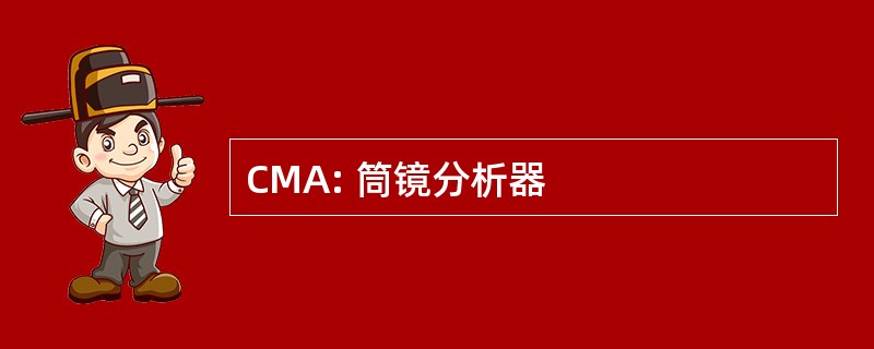 CMA: 筒镜分析器