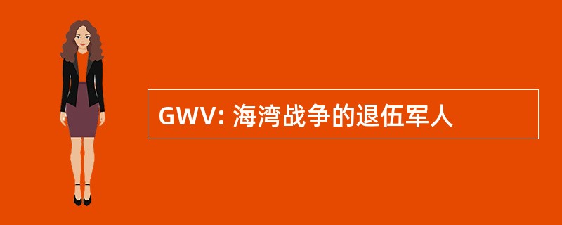 GWV: 海湾战争的退伍军人