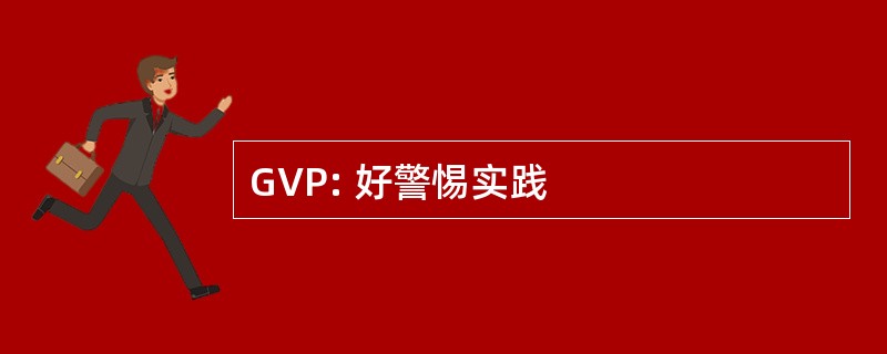 GVP: 好警惕实践