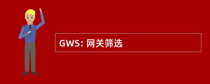 GWS: 网关筛选