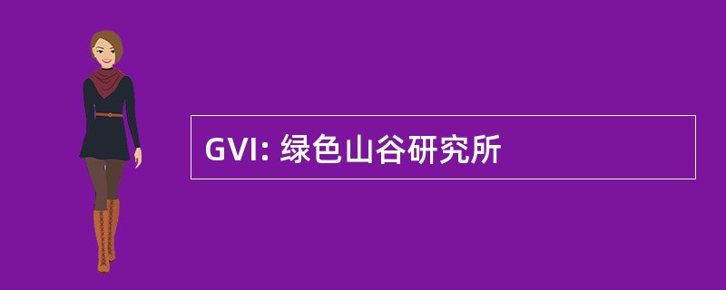 GVI: 绿色山谷研究所